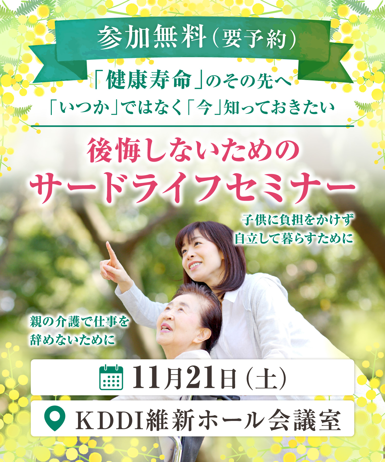 後悔しないためのサードライフセミナー